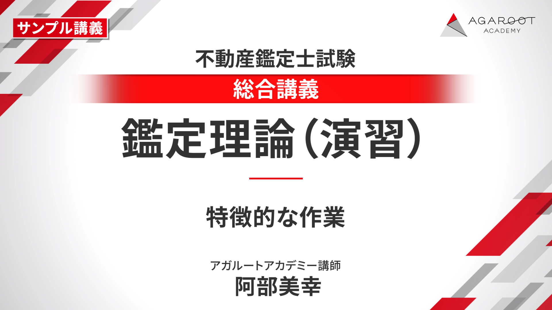 不動産鑑定士 2021 アクセスコースα・β【T】 不動産鑑定士試験｜【2026年合格目標】短答式試験・論文式試験
