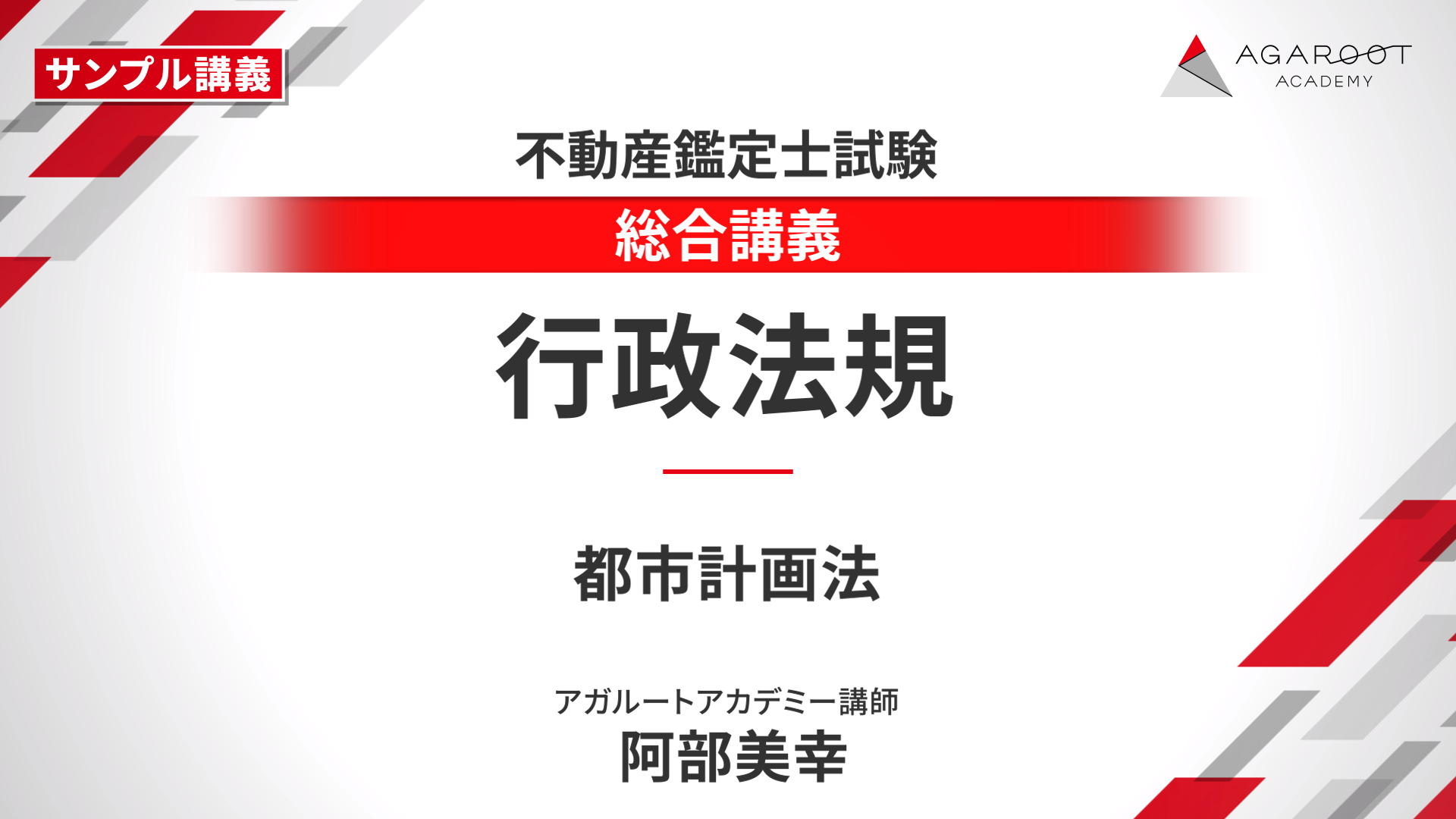 【新品】2025年最新版　アガルート不動産鑑定士　短答式セット 不動産鑑定士試験｜【2025年合格目標】短答式試験・論文式試験