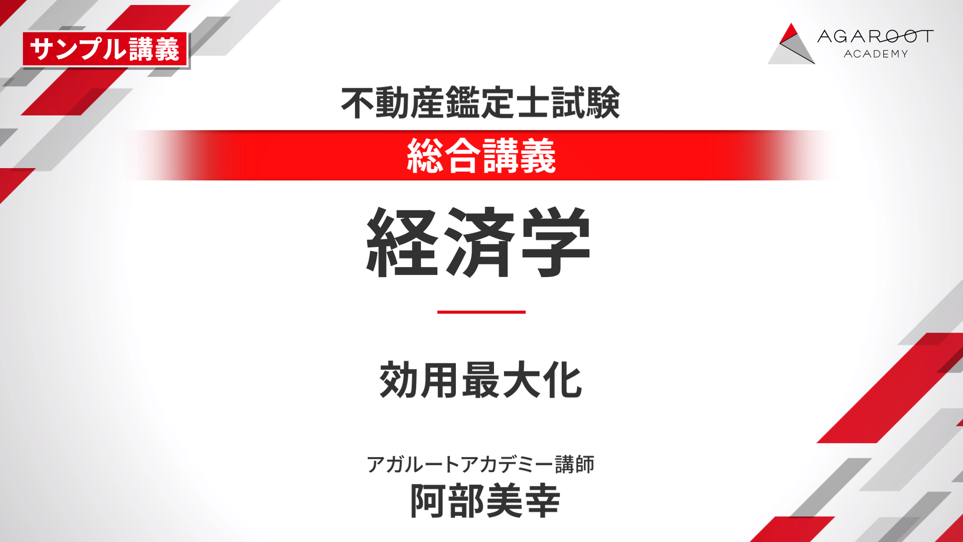 不動産鑑定士 2021 アクセスコースα・β【T】 不動産鑑定士試験｜【2026年合格目標】短答式試験・論文式試験