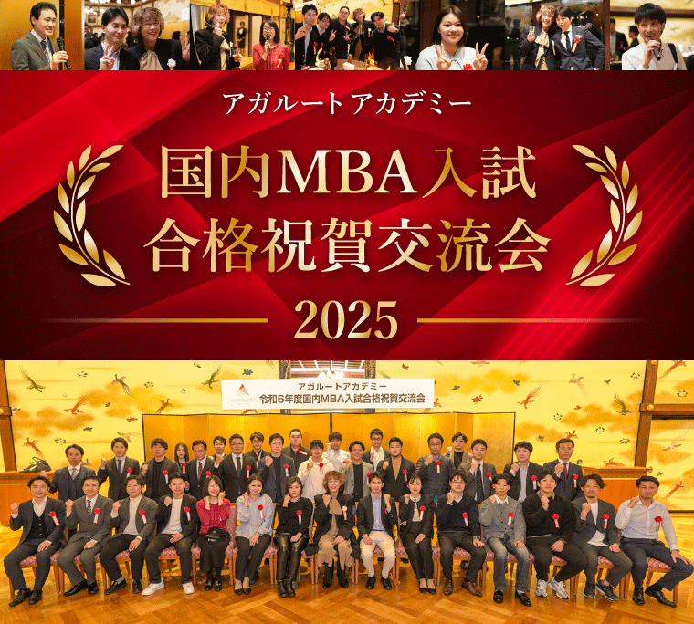 国内MBA入試】2025年合格祝賀・交流会 | アガルートアカデミー