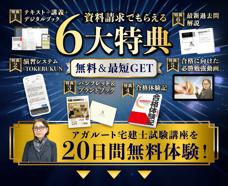 資料請求でもらえる6大特典 無料&最短GET アガルート宅建士試験講座を20日間無料体験!