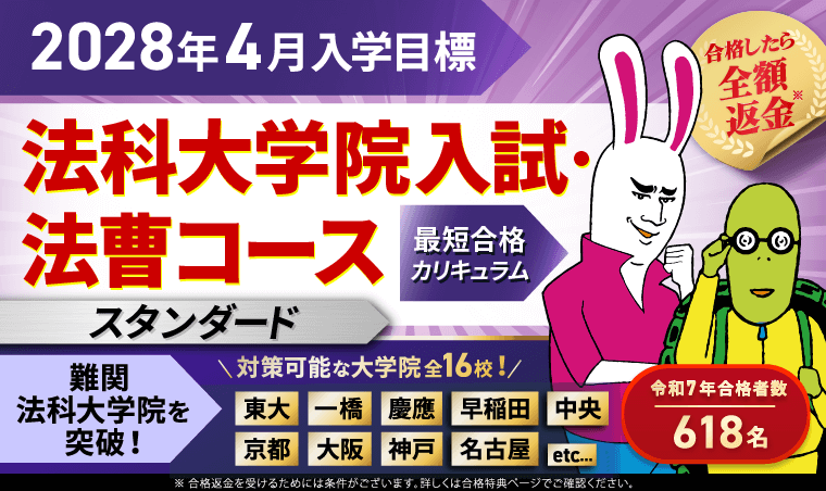 【2028年4月入学目標】法科大学院入試・法曹コース最短合格カリキュラム（スタンダード）