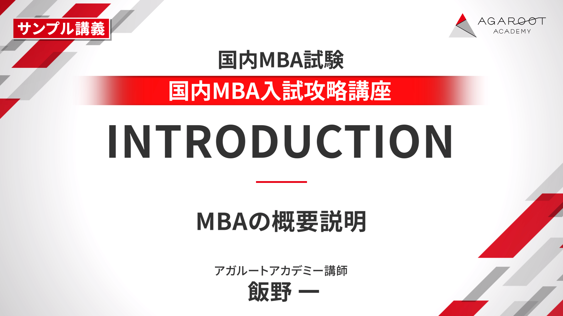 国内MBA入学試験｜【2026年4月入学】秋入試対策速習カリキュラム