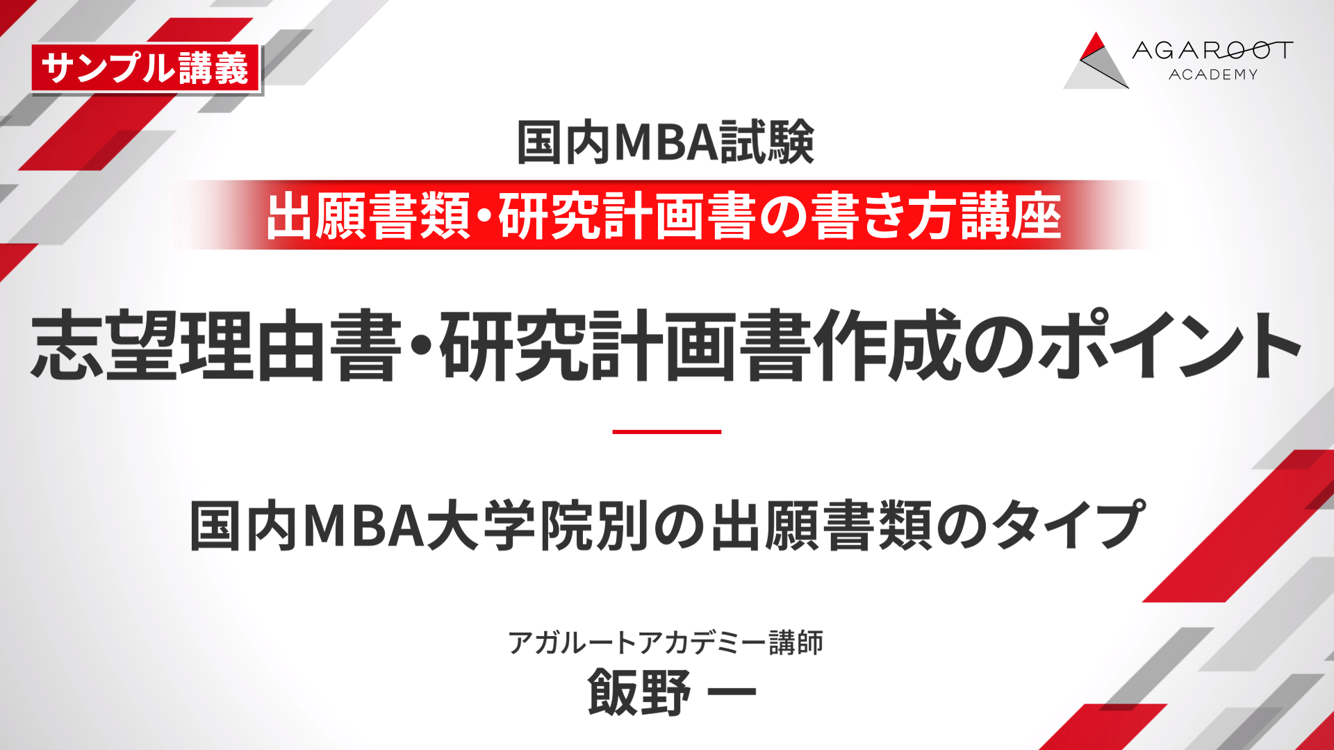 85%off！ アガルート国内MBA対策 研究計画書と提出書類! 国内MBA入学試験｜【2026年4月入学】秋入試対策カリキュラム