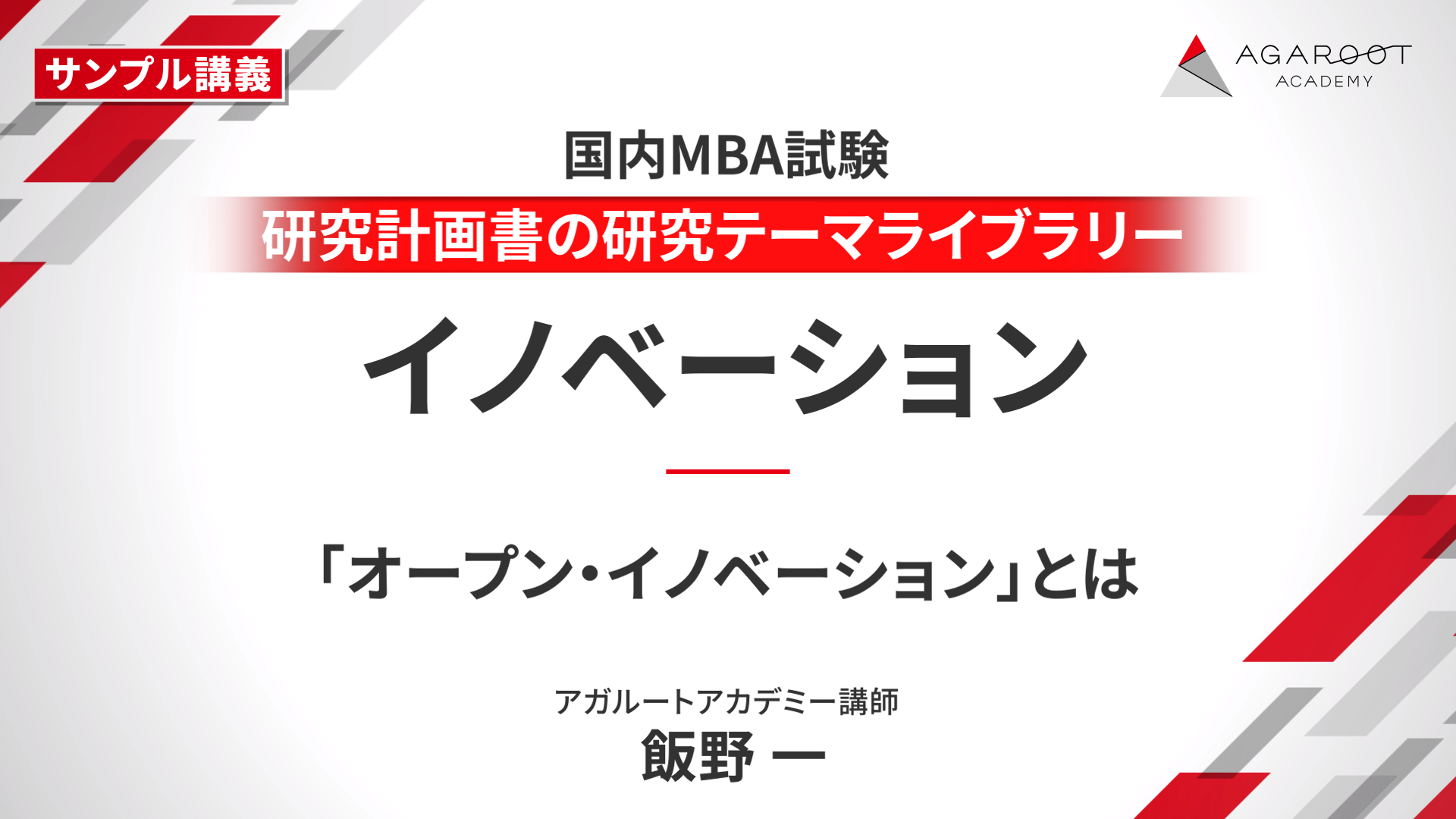 アガルートアカデミー　国内MBA対策　2023 国内MBA入学試験｜【2026年4月入学】秋入試対策速習カリキュラム