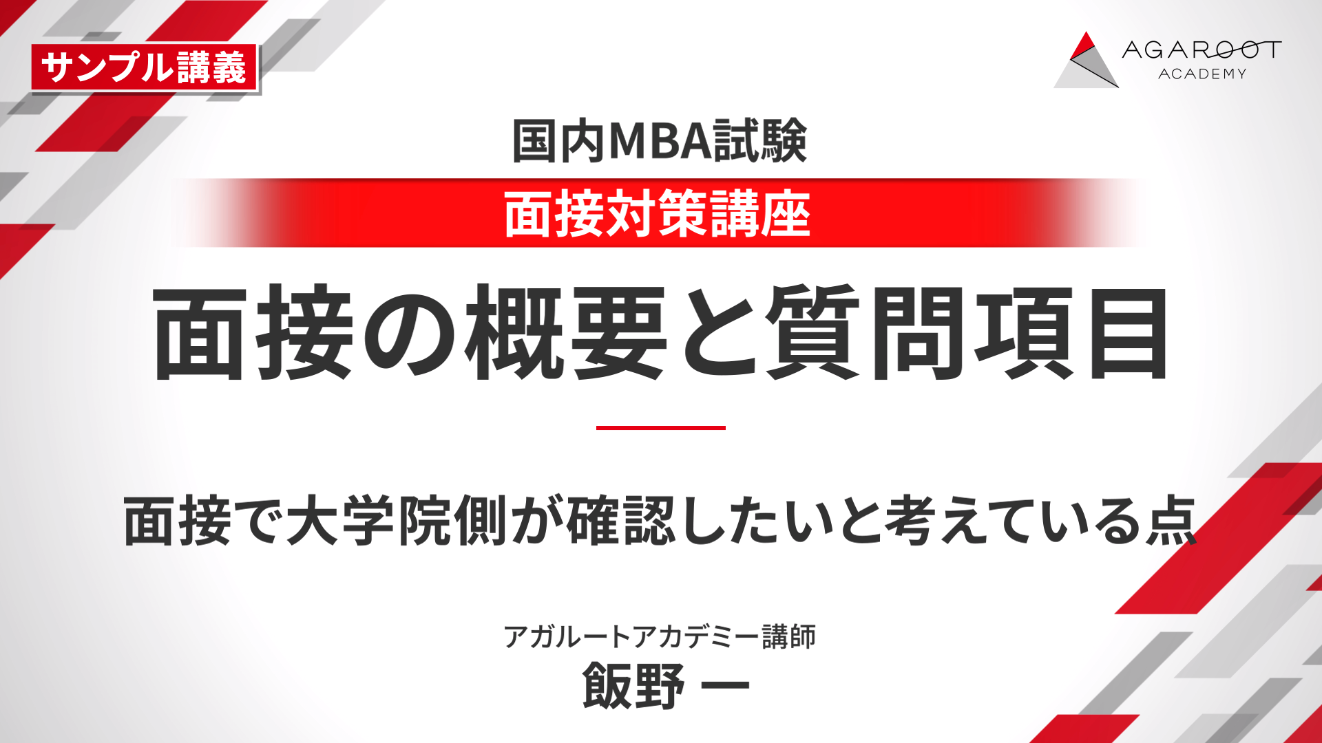 国内MBA アガルート　面接対策講座 国内MBA入学試験｜【2026年4月入学】面接対策講座 | アガルート