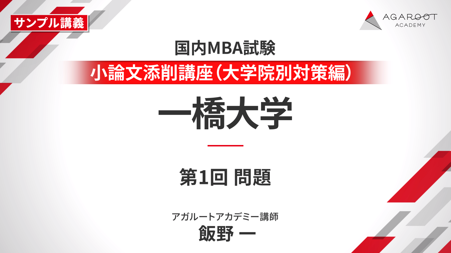 アガルートアカデミー 国内MBA入試 テキスト 5冊セット 国内MBA入学試験パーフェクトガイド | 飯野一, アガルート