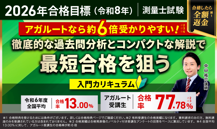 測量士試験｜【2026年合格目標】入門総合講義/入門カリキュラム