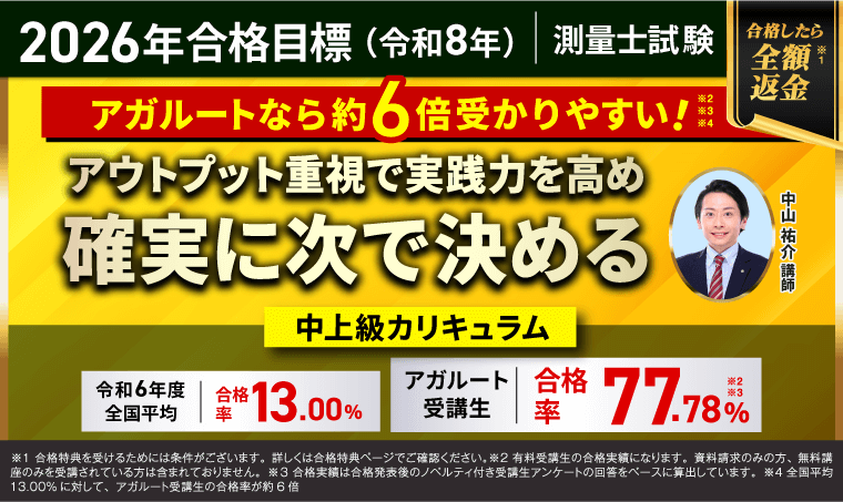 アガルート　測量士講座2022 測量士試験｜資料請求で講座を無料体験 | アガルートアカデミー