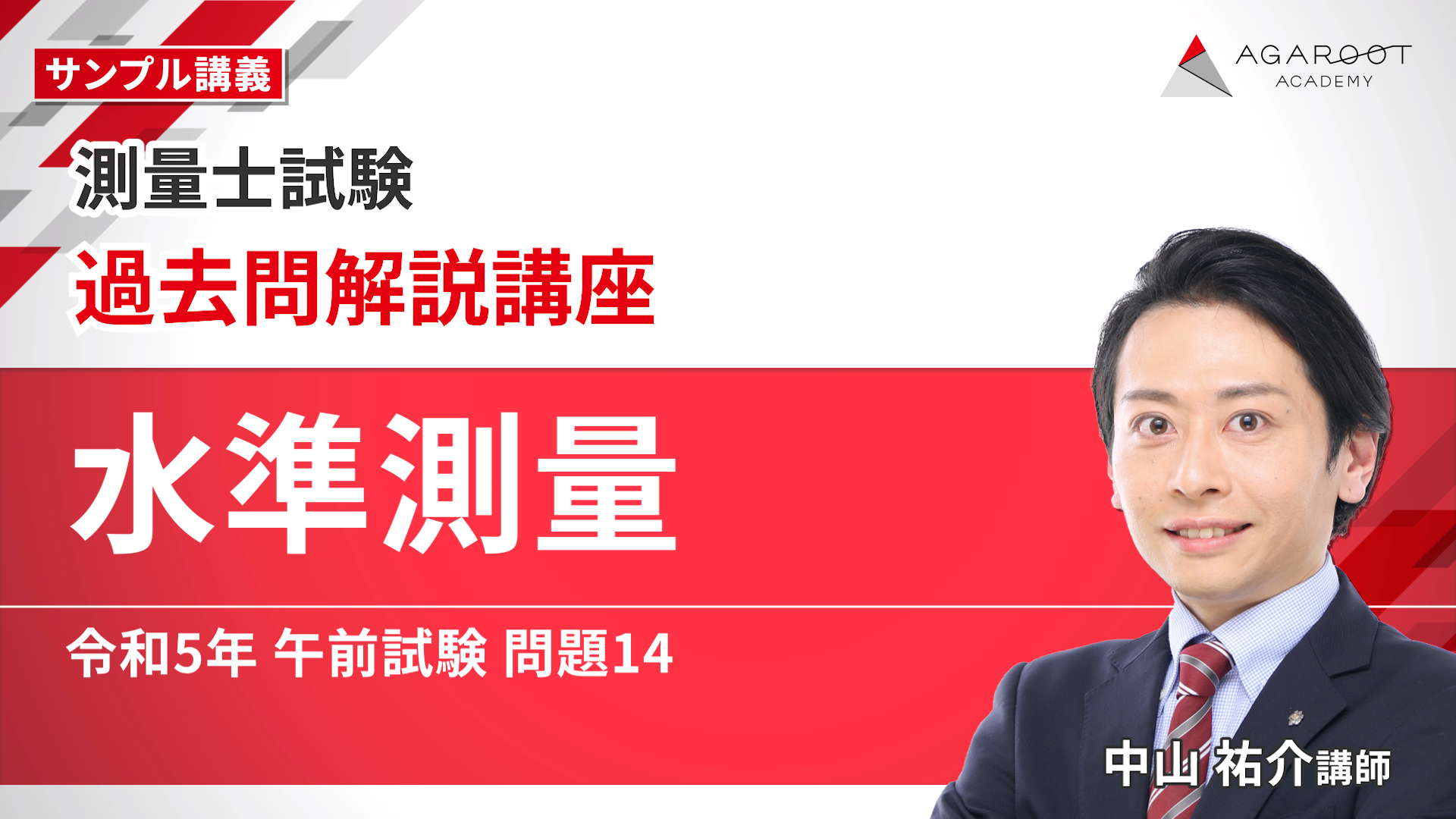 早い者勝ち！大幅値下げ【25'最新未開封】 測量士補対策アガルート教書一式 アガルートの測量士補講座の評判は？テキスト情報や他の予備校