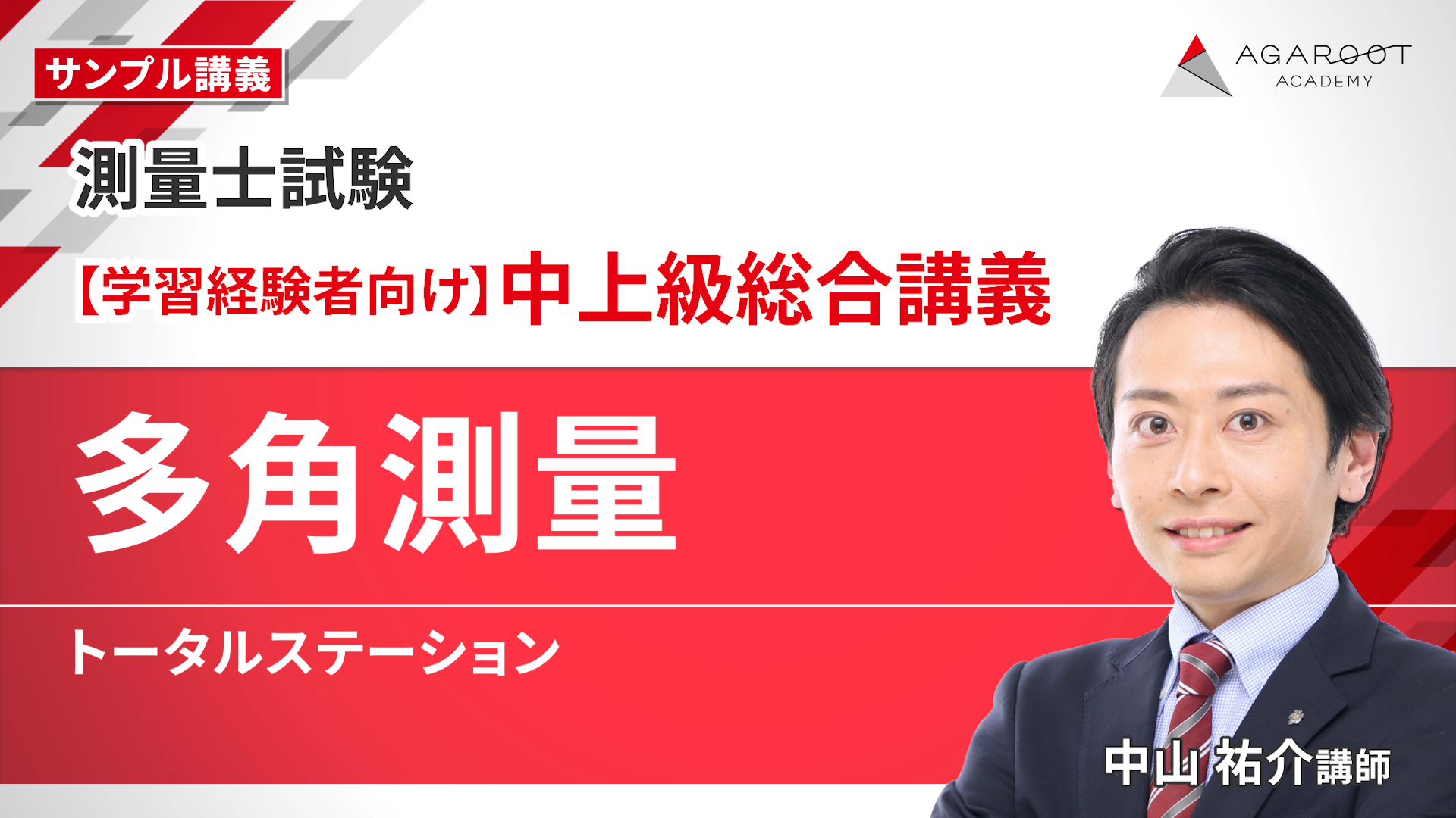 2024測量士試験 アガルート 新品未使用 アガルートの測量士講座の口コミ・評判は？料金・合格率・他社