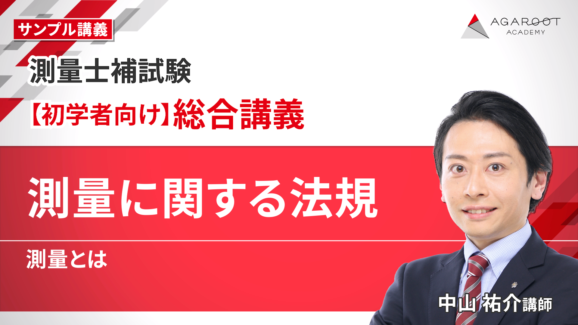 測量士補試験｜【2026年合格目標】合格カリキュラム（フル