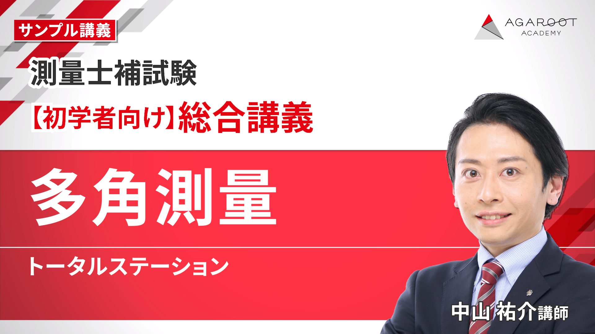 測量士補試験｜【2026年合格目標】合格カリキュラム（フル