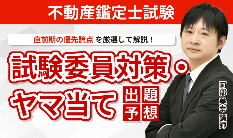 不動産鑑定士 2021 アクセスコース全科目α・β 2026年合格目標：短答＋論文フルコース【通学】Web/DVDフォロー