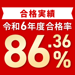 合格実績