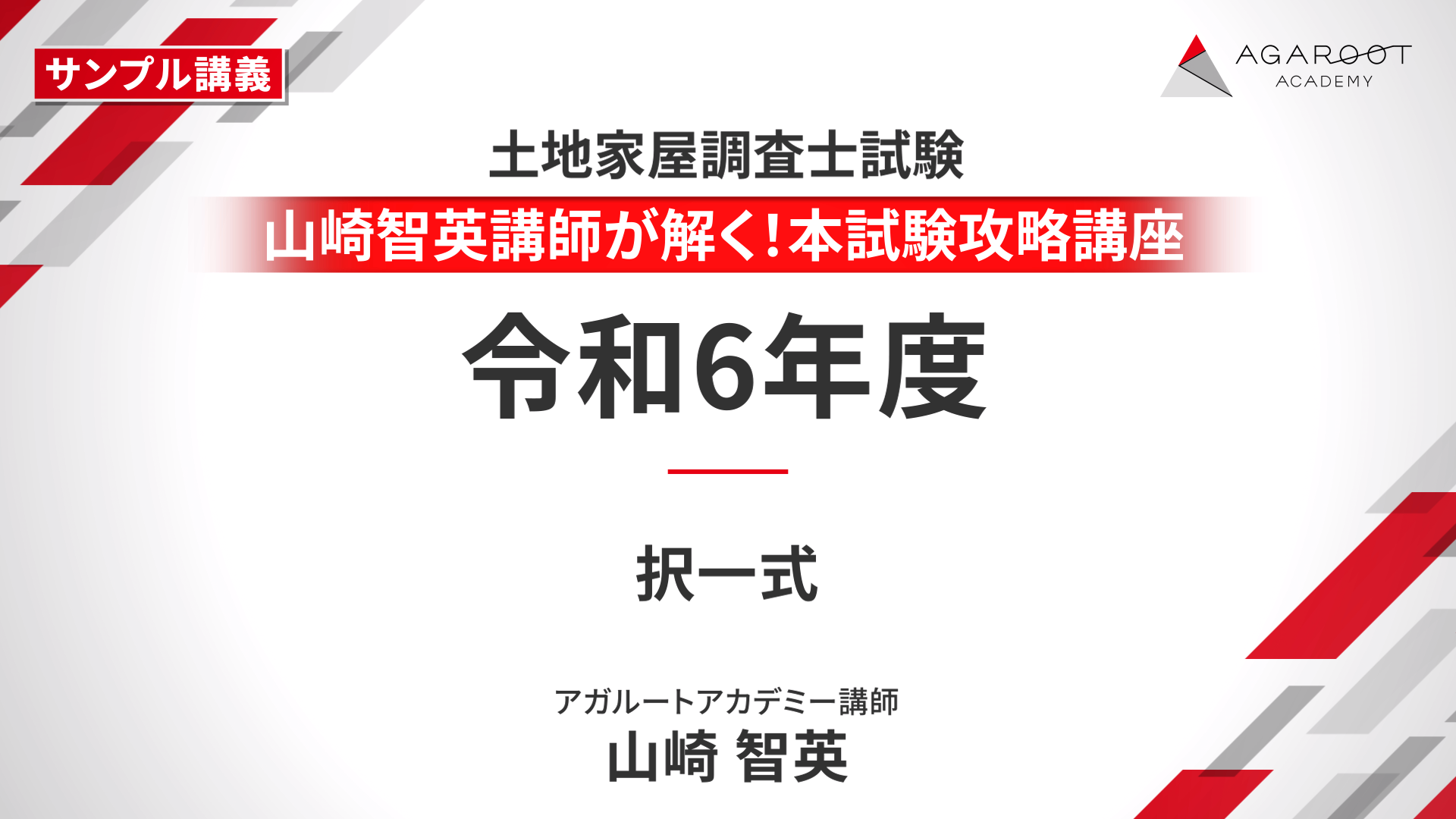 アガルートアカデミー　土地家屋調査士試験　記述対策　オマケ付き 土地家屋調査士試験】過去問解説講座（択一・記述） サンプル