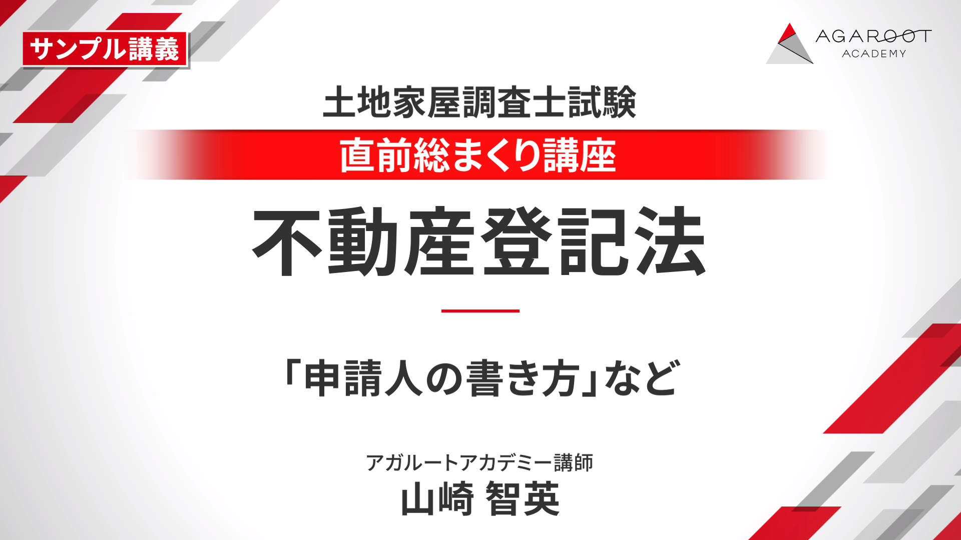 土地家屋調査士試験｜【2025年合格目標】直前総まくり講座