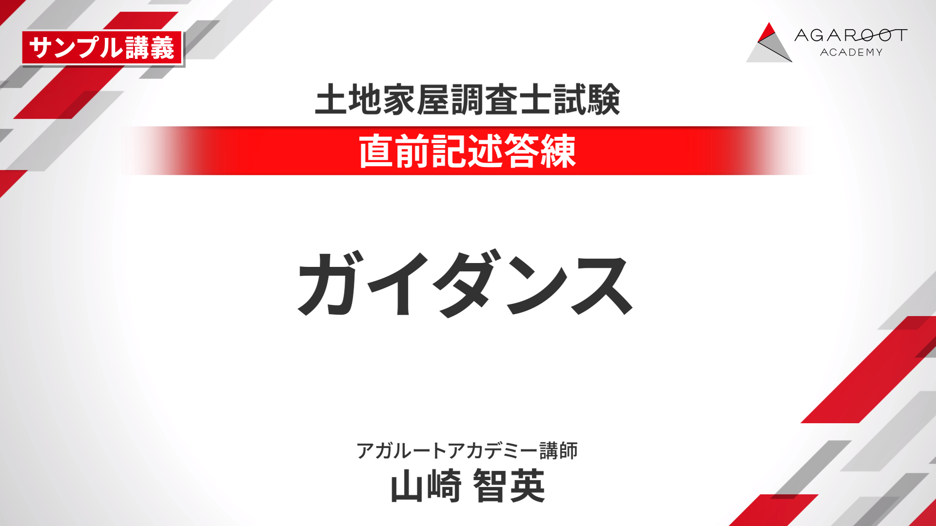 土地家屋調査士試験｜【2025年合格目標】直前対策パック | アガ