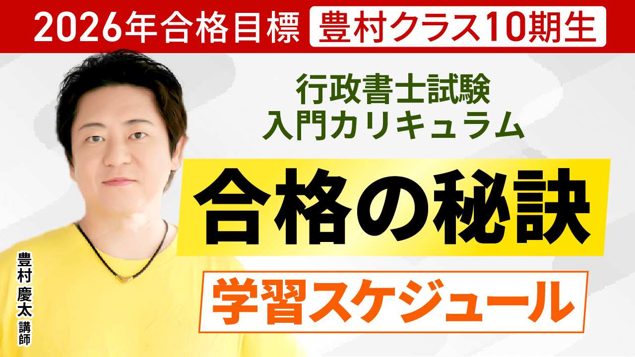 行政書士試験｜【2026年合格目標】入門総合講義／入門