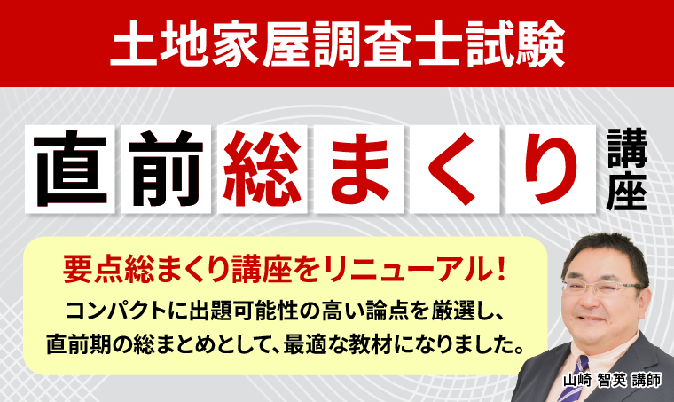土地家屋調査士試験｜【2025年合格目標】直前総まくり講座