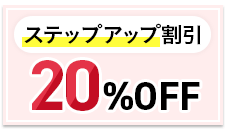 ステップアップ割引制度