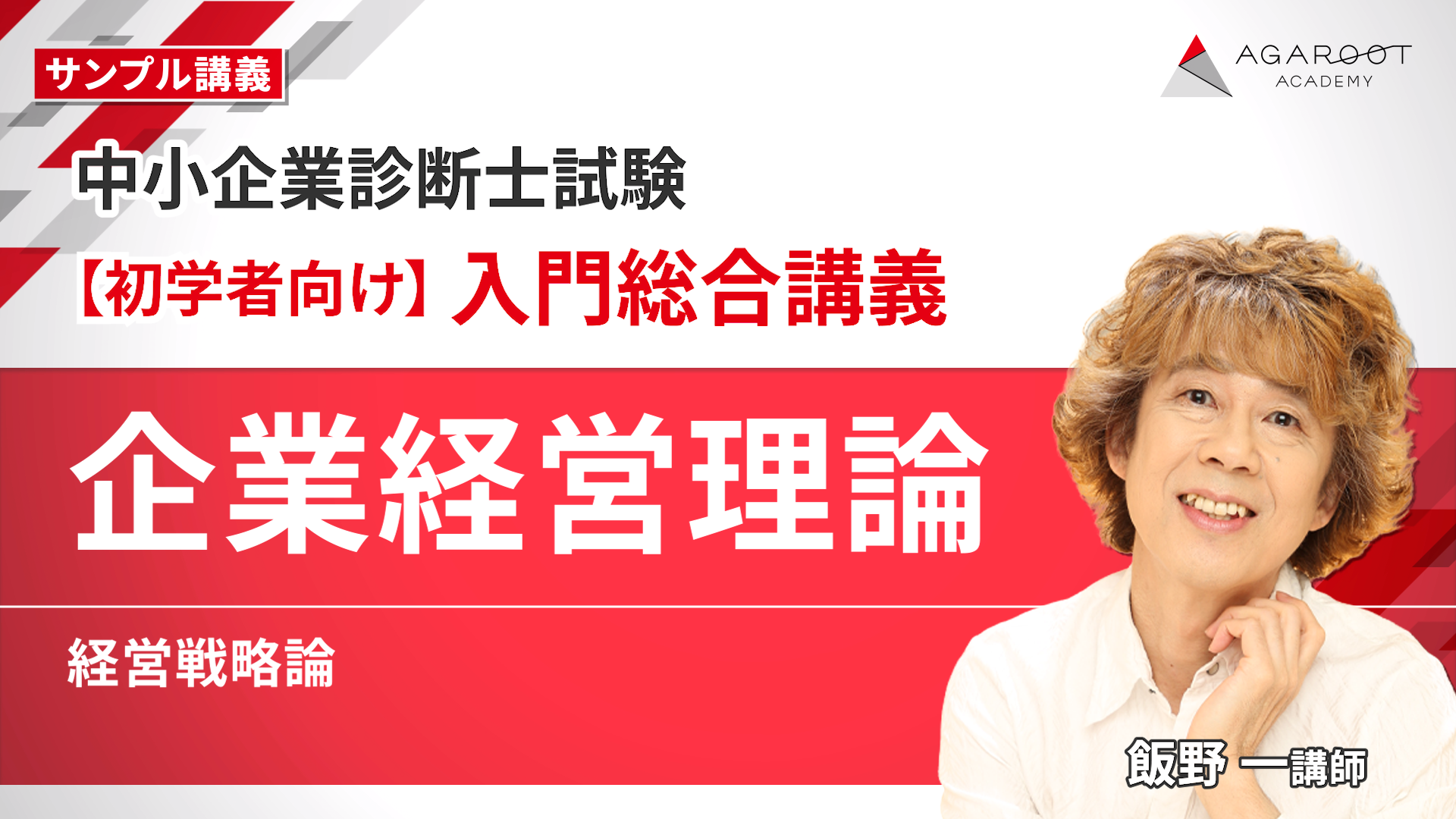 中小企業診断士試験｜【2026年合格目標】1次試験・2次試験対策