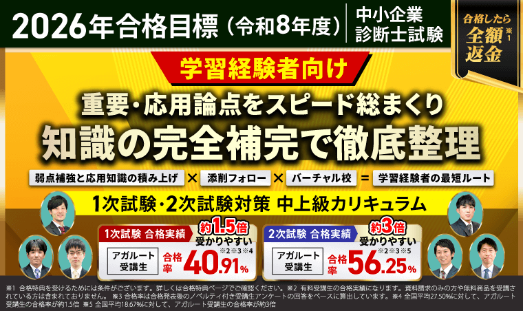 中小企業診断士試験【2026年合格目標】中上級カリキュラム