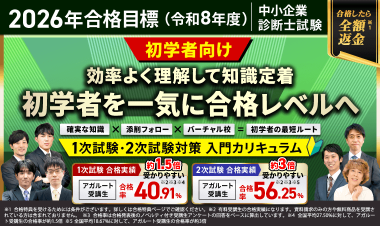 中小企業診断士試験【2026年合格目標】入門カリキュラム