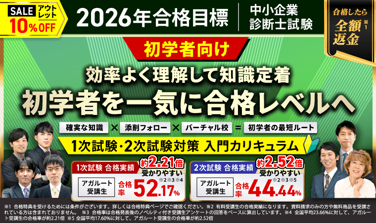 中小企業診断士試験｜【2026年合格目標】1次試験・2次試験対策入門カリキュラム／1次試験対策入門パック／2次試験対策パック