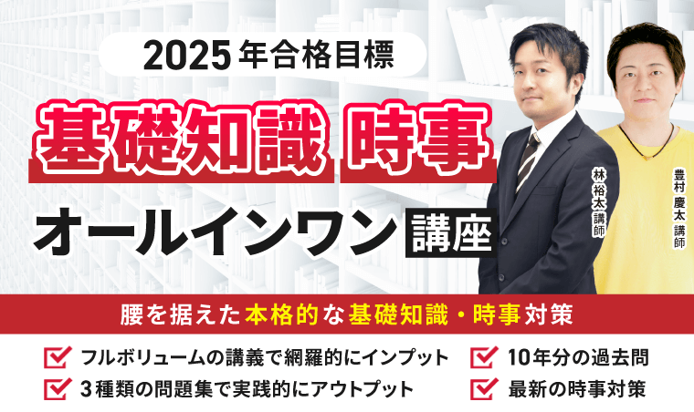 行政書士試験|2025年合格目標 基礎知識・時事オールインワン講座