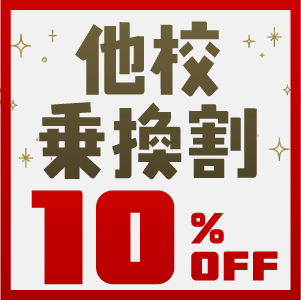 他校乗換
