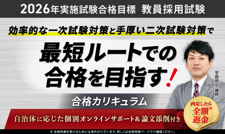 教員採用試験｜【2026年実施試験合格目標】合格カリキュラム