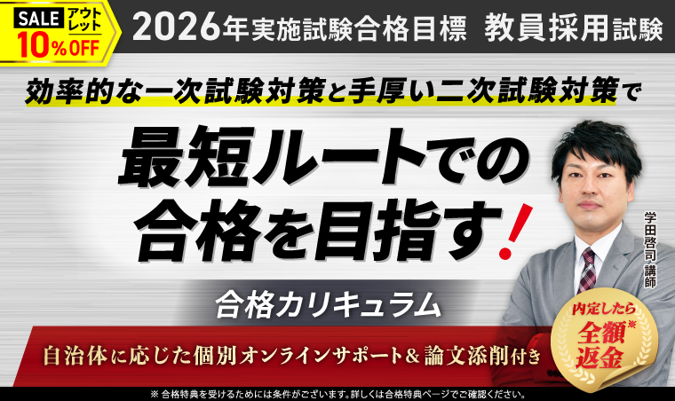 教員採用試験｜【2026年実施試験合格目標】合格カリキュラム