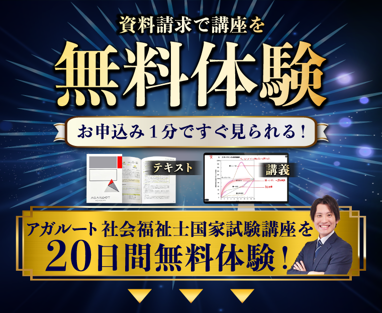 社会福祉士国家試験｜無料体験 | アガルートアカデミー