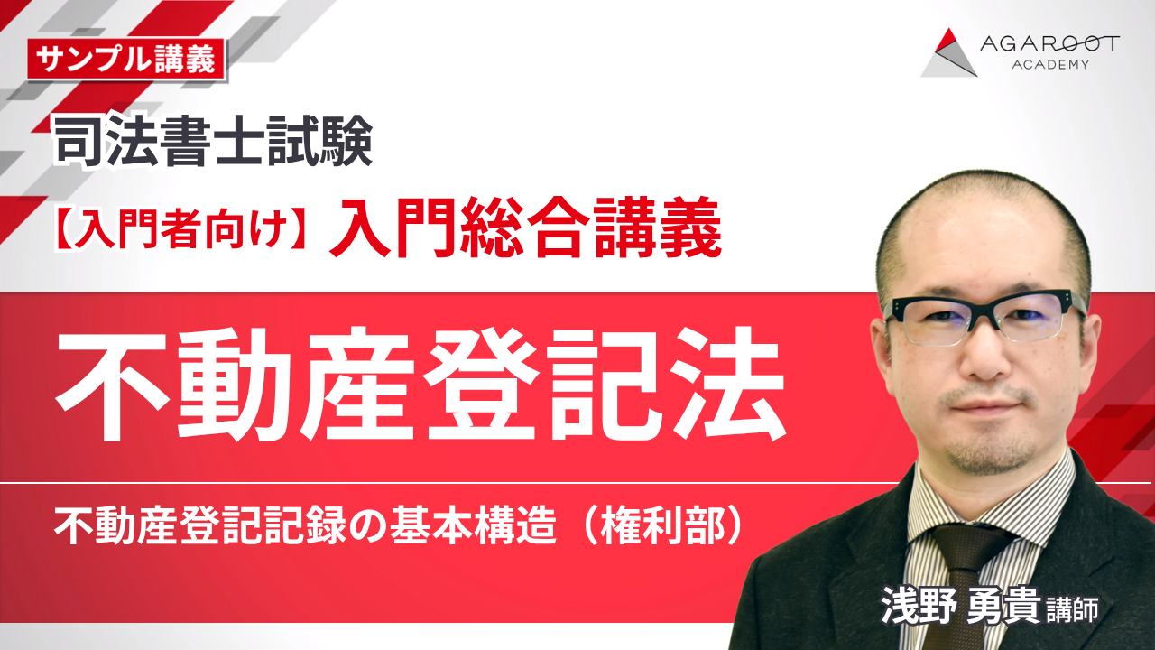 司法書士試験｜【2027年合格目標】入門総合講義／入門