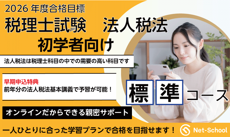 法人税法標準コース