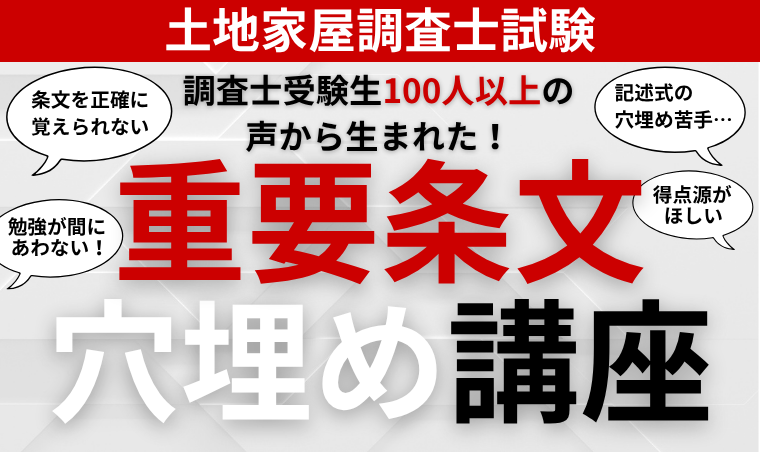 【土地家屋調査士試験】記述式の小問で使える!重要条文穴埋め講座