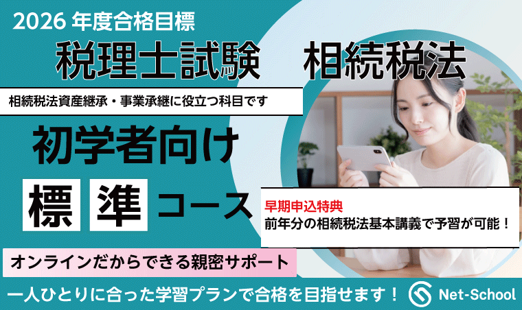 税理士試験 | 【2026年度合格目標】相続税法標準コース（提供