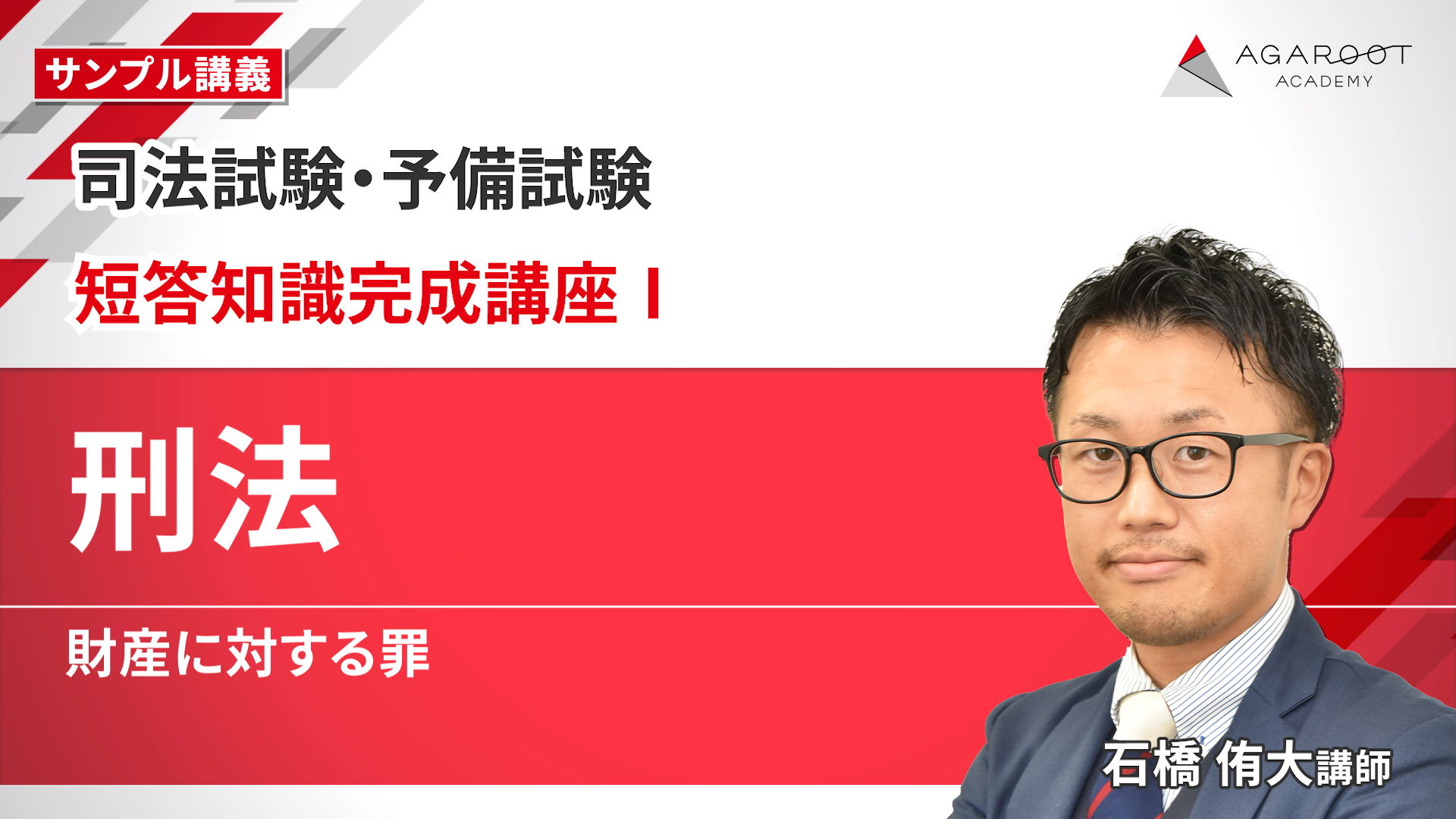 アガルート2022短答知識完成講座Ⅰと一般教養 司法試験・予備試験】アガルート短答対策講座を徹底レビュー