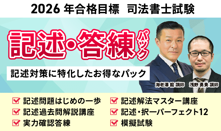 司法書士試験｜【2026年合格目標】記述・答練パック | アガ