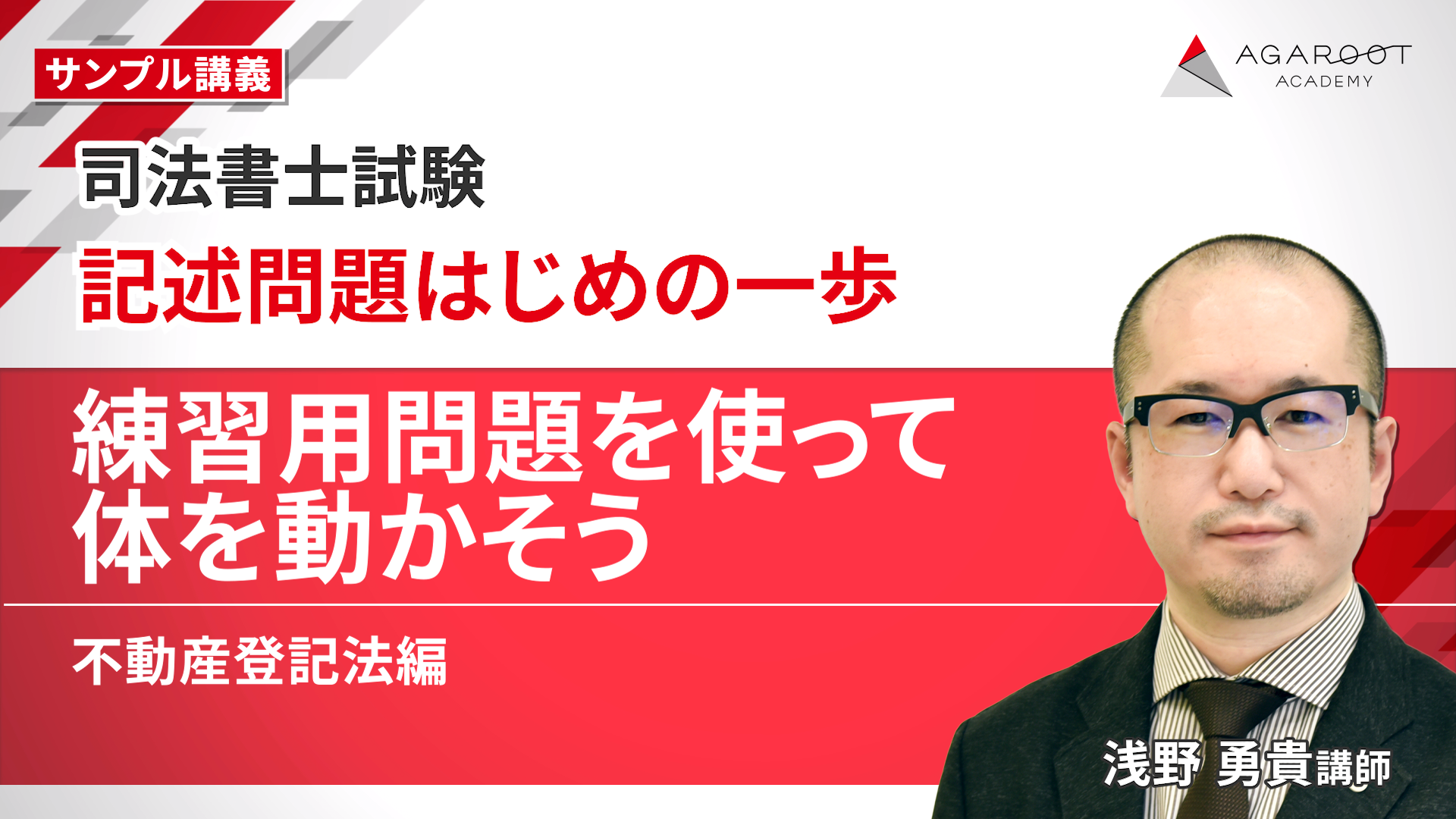 アガルートアカデミー 司法書士試験 2025総合講義 会社法 2025年合格目標 状態良い 014m4D 司法書士試験】 2025・2026年合格目標｜入門総合講義 サンプル