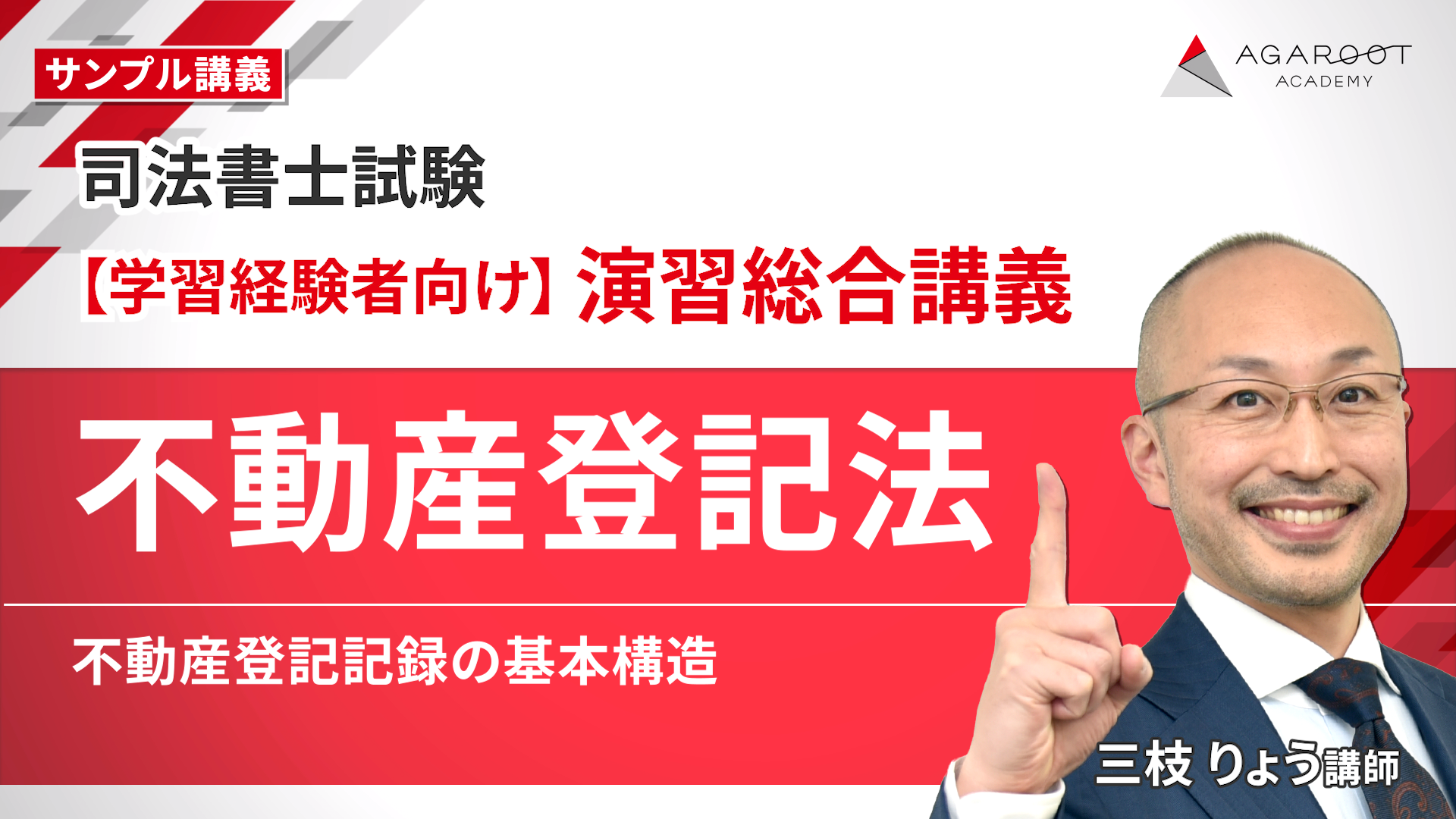 司法書士試験｜【2026年合格目標】演習総合講義／中上級