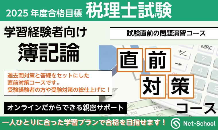 簿記直前対策論コース