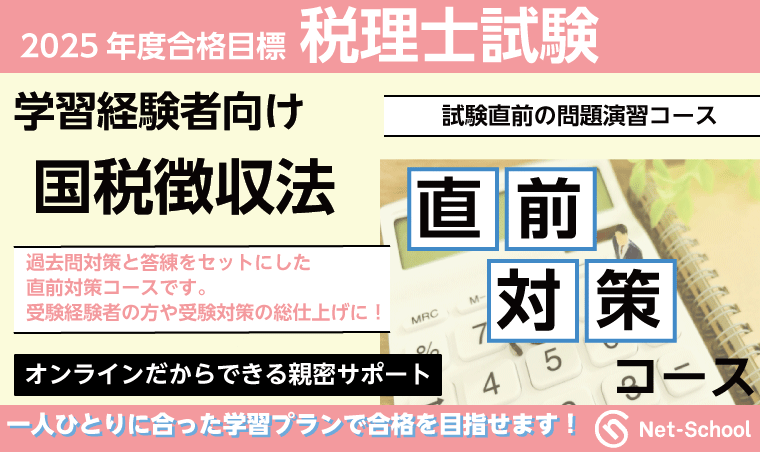 国税徴収法直前対策論コース