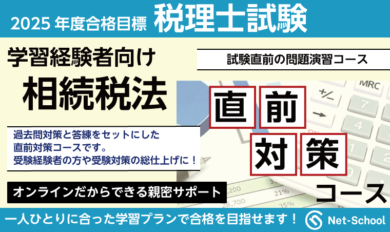 相続税法直前対策論コース