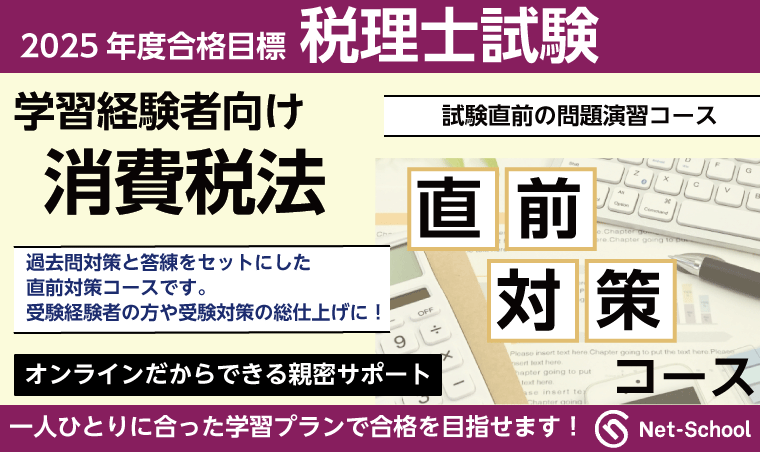 tac 2023税理士試験消費税法　直前対策コース 税理士試験直前期の対策はTAC！「チャレンジコース・直前対策