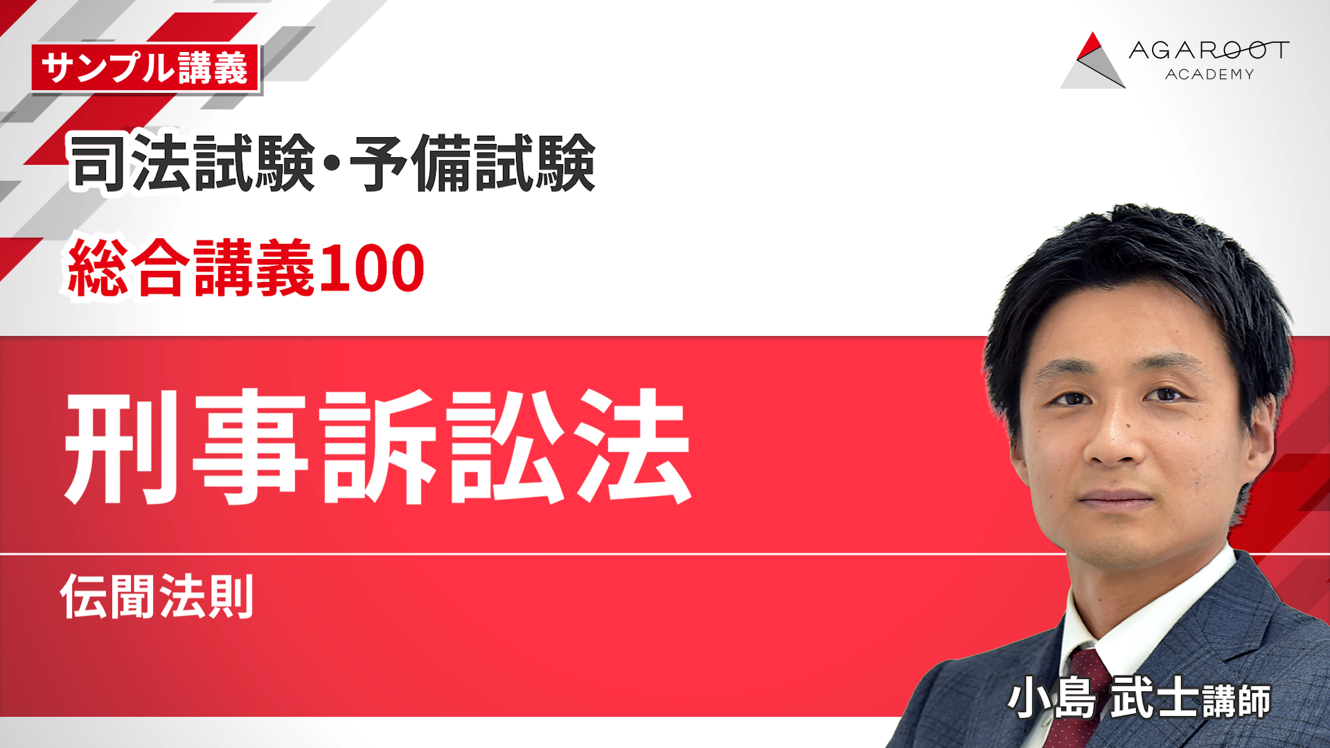 2026・2027年合格目標】司法試験｜総合講義100 | アガルート