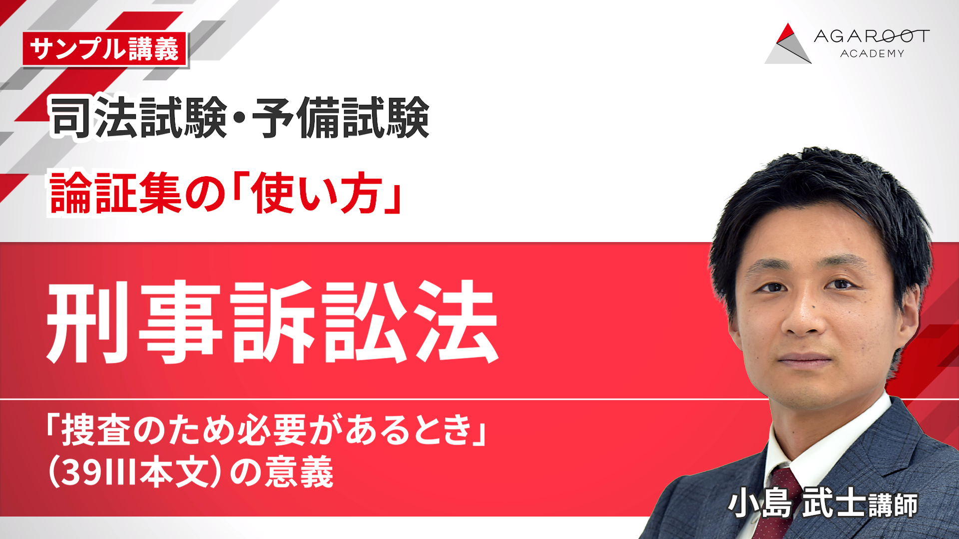 2026・2027年合格目標】司法試験｜論証集の「使い方」 | アガ