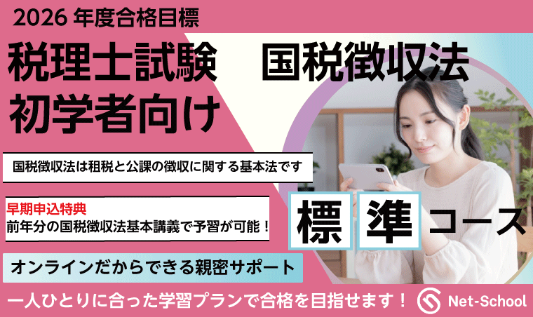 国税徴収法標準コース