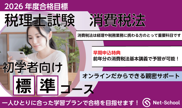 税理士試験 | 【2026年度合格目標】消費税法標準コース（提供